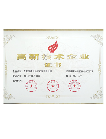 高新技術企業證書